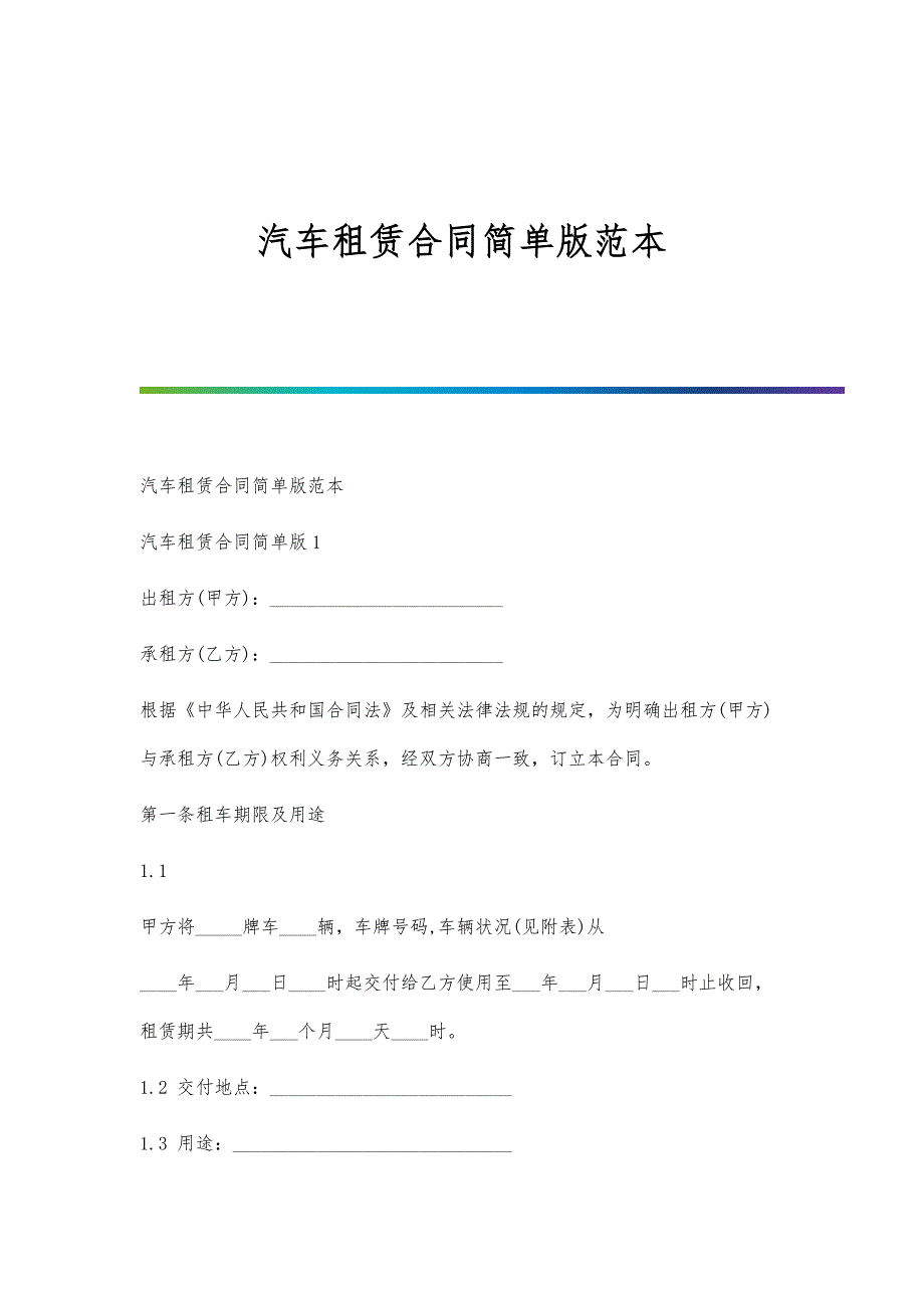 汽车租赁合同简单版范本-1_第1页