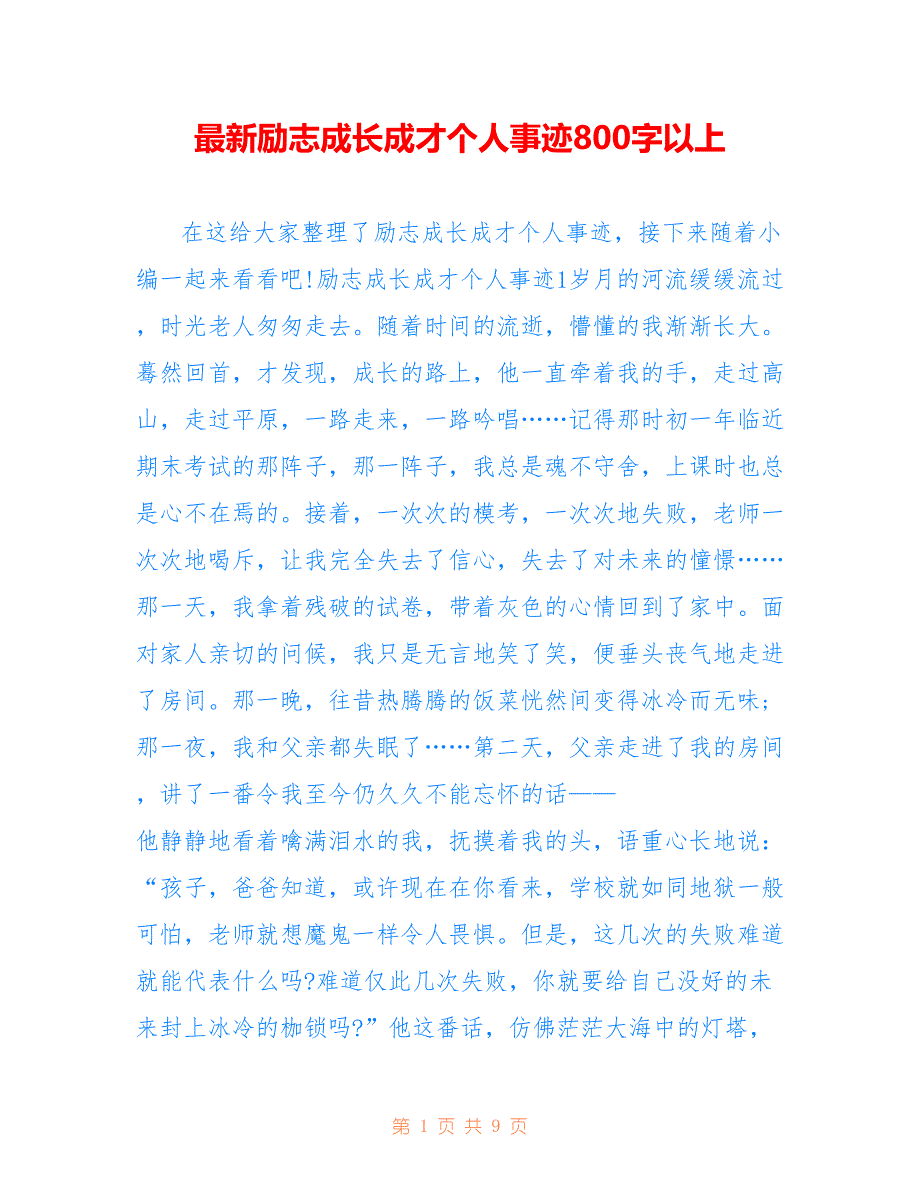 最新励志成长成才个人事迹800字以上_第1页