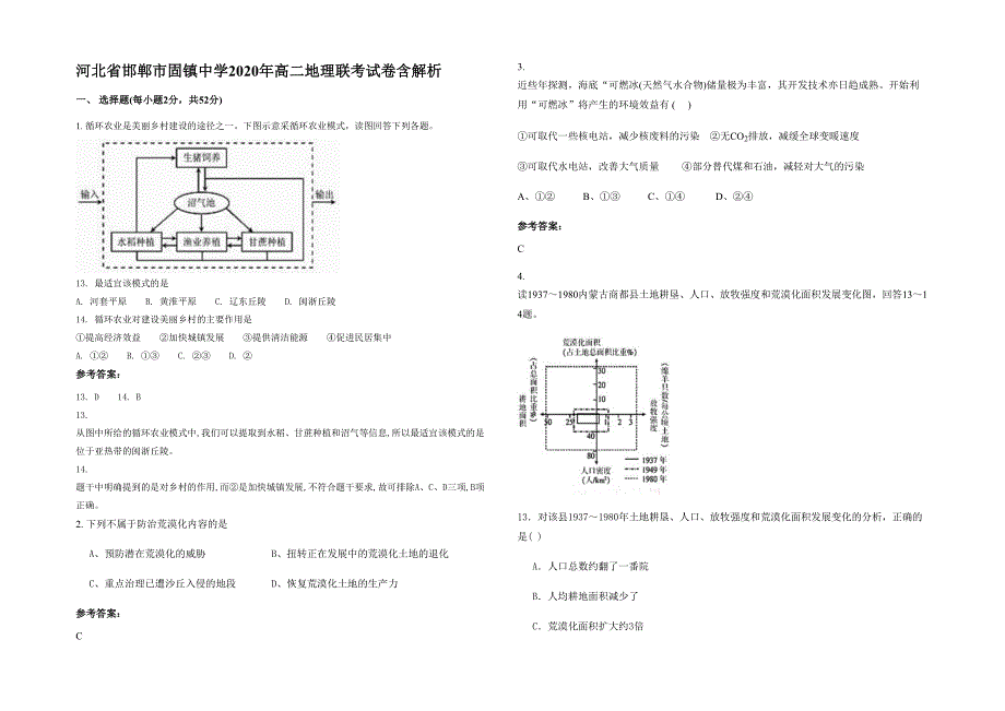 河北省邯郸市固镇中学2020年高二地理联考试卷含解析_第1页