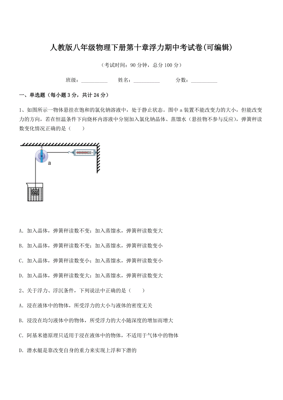 2019-2020年人教版八年级物理下册第十章浮力期中考试卷(可编辑)_第1页