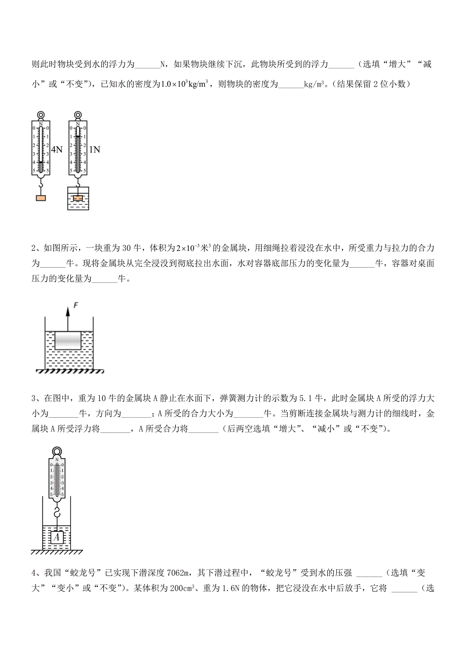 2019-2020年人教版八年级物理下册第十章浮力期中考试卷(可编辑)_第4页