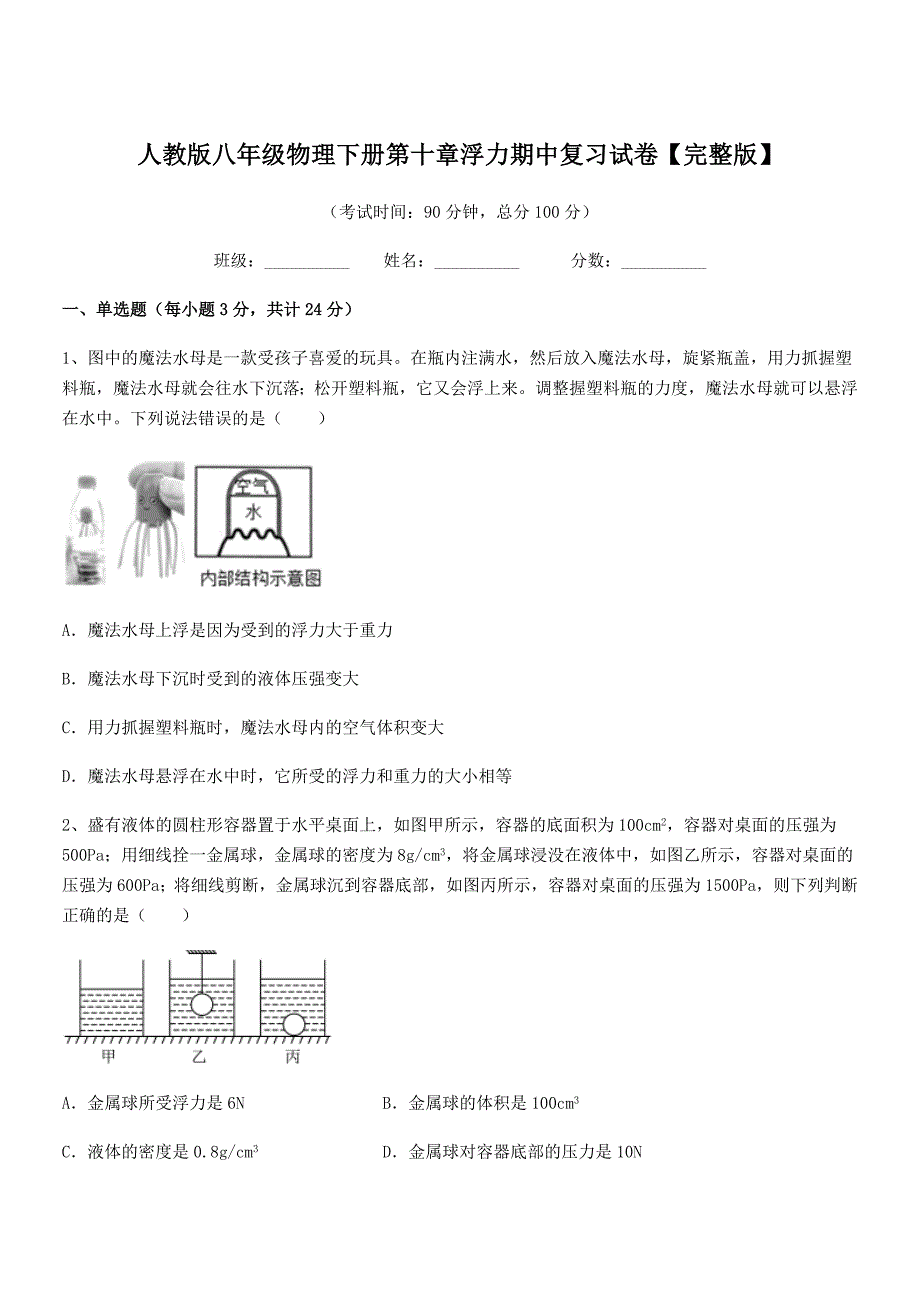 2019-2020年人教版八年级物理下册第十章浮力期中复习试卷【完整版】_第1页