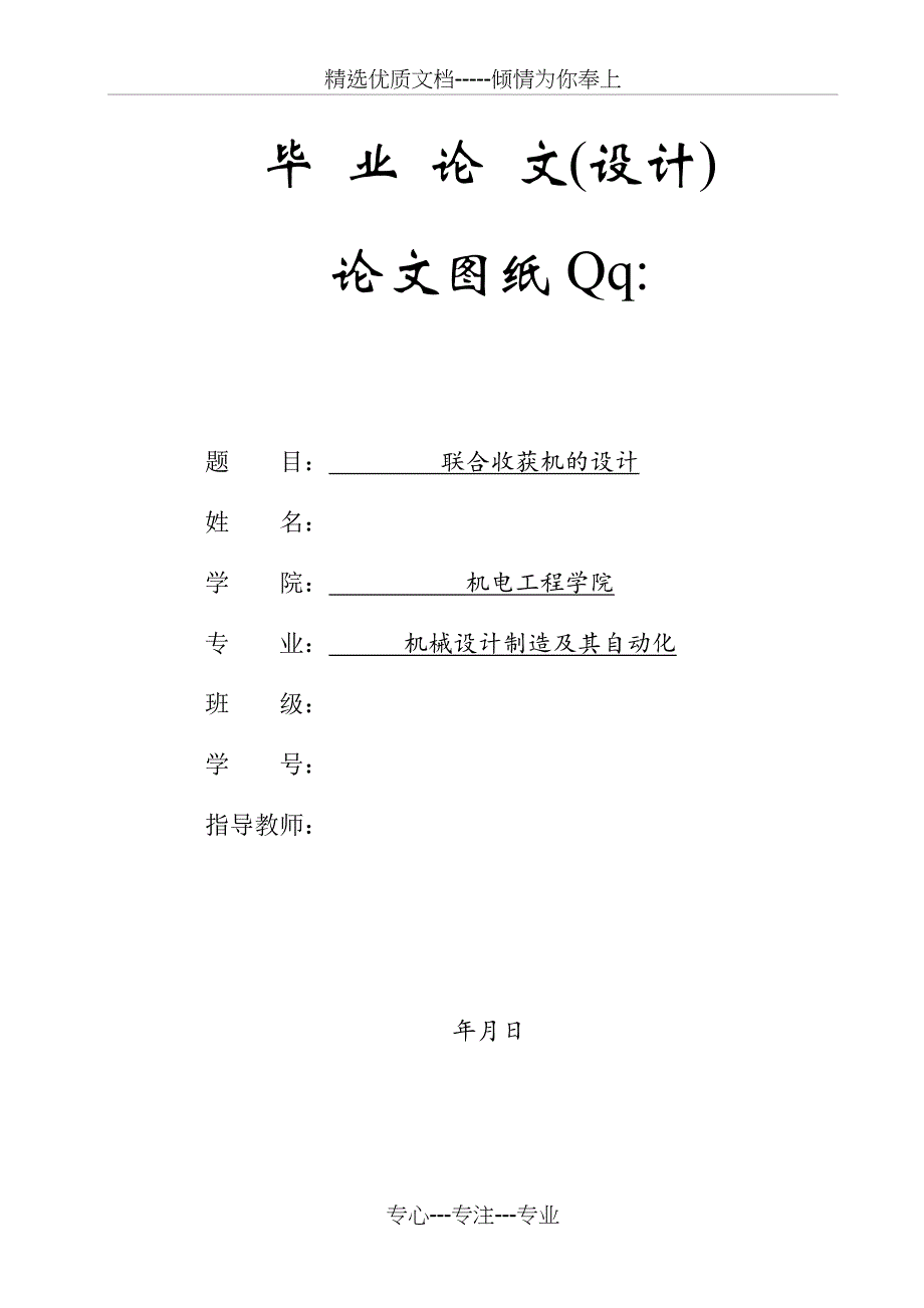 联合收获机的设计(共36页)_第1页