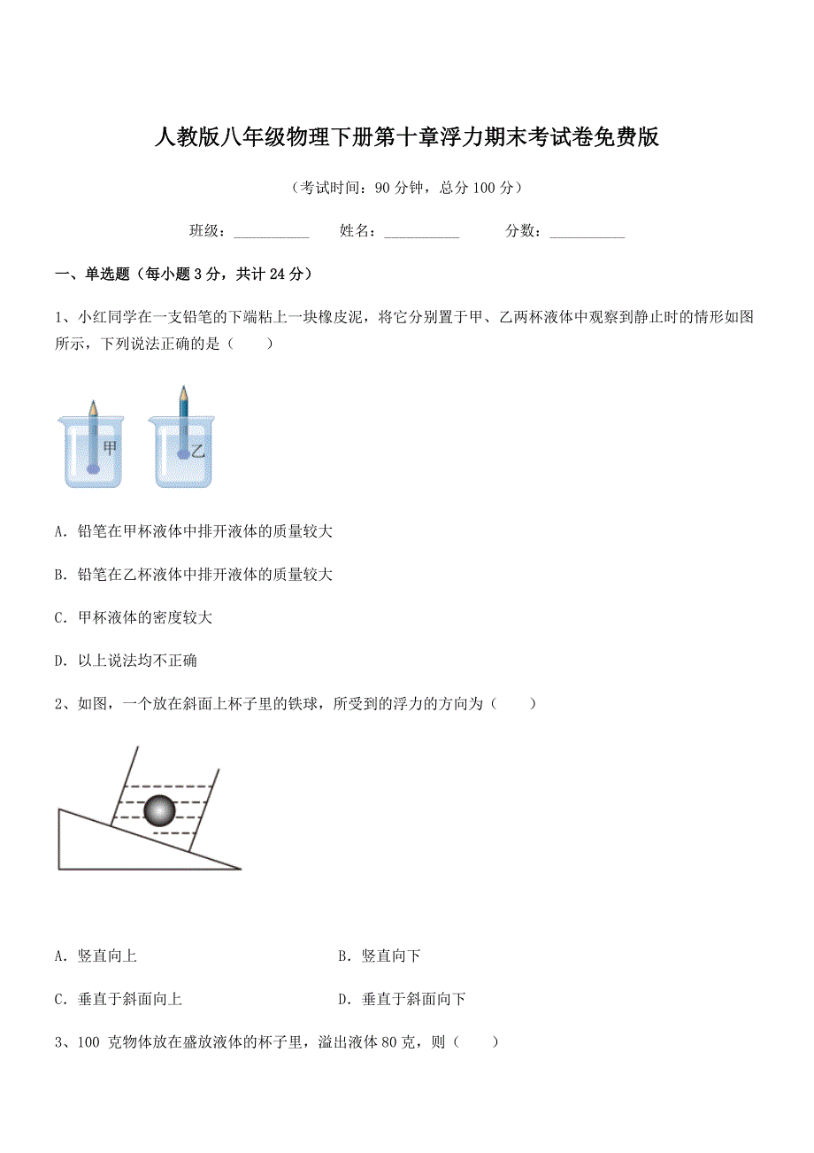 2018学年人教版八年级物理下册第十章浮力期末考试卷版_第1页