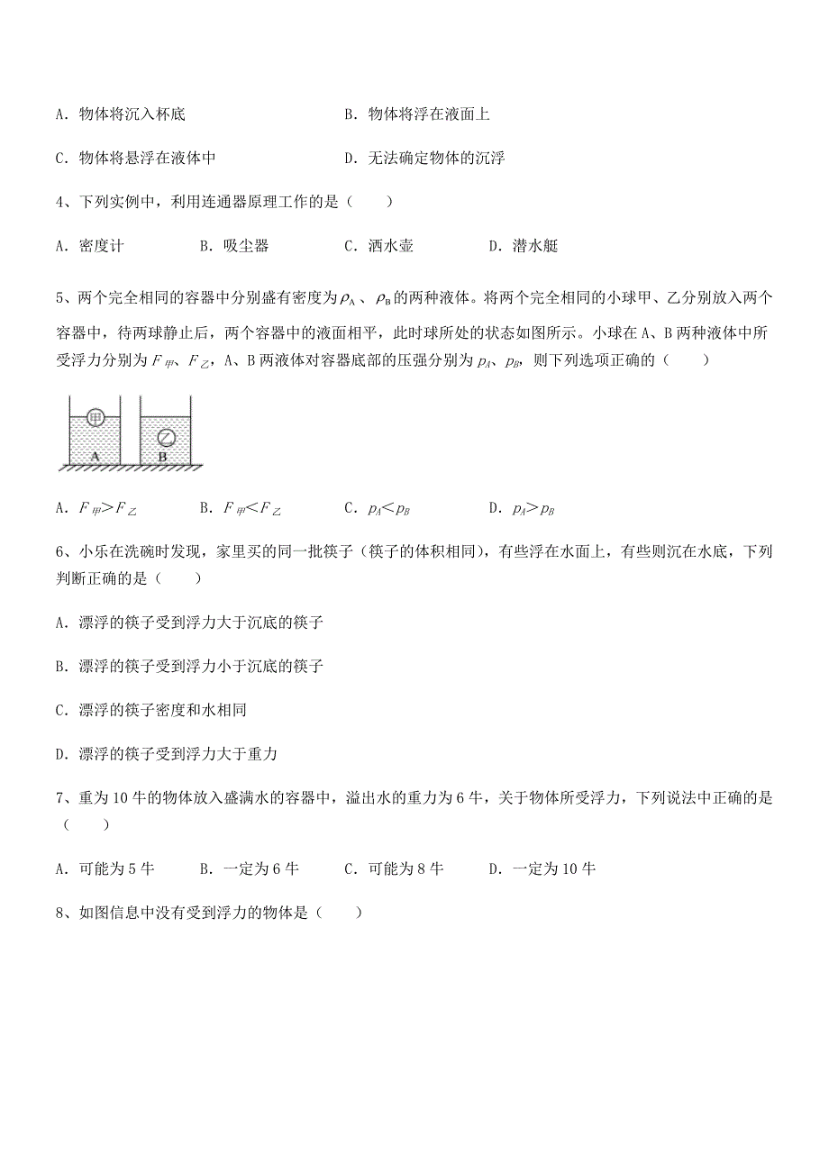 2018学年人教版八年级物理下册第十章浮力期末考试卷版_第2页