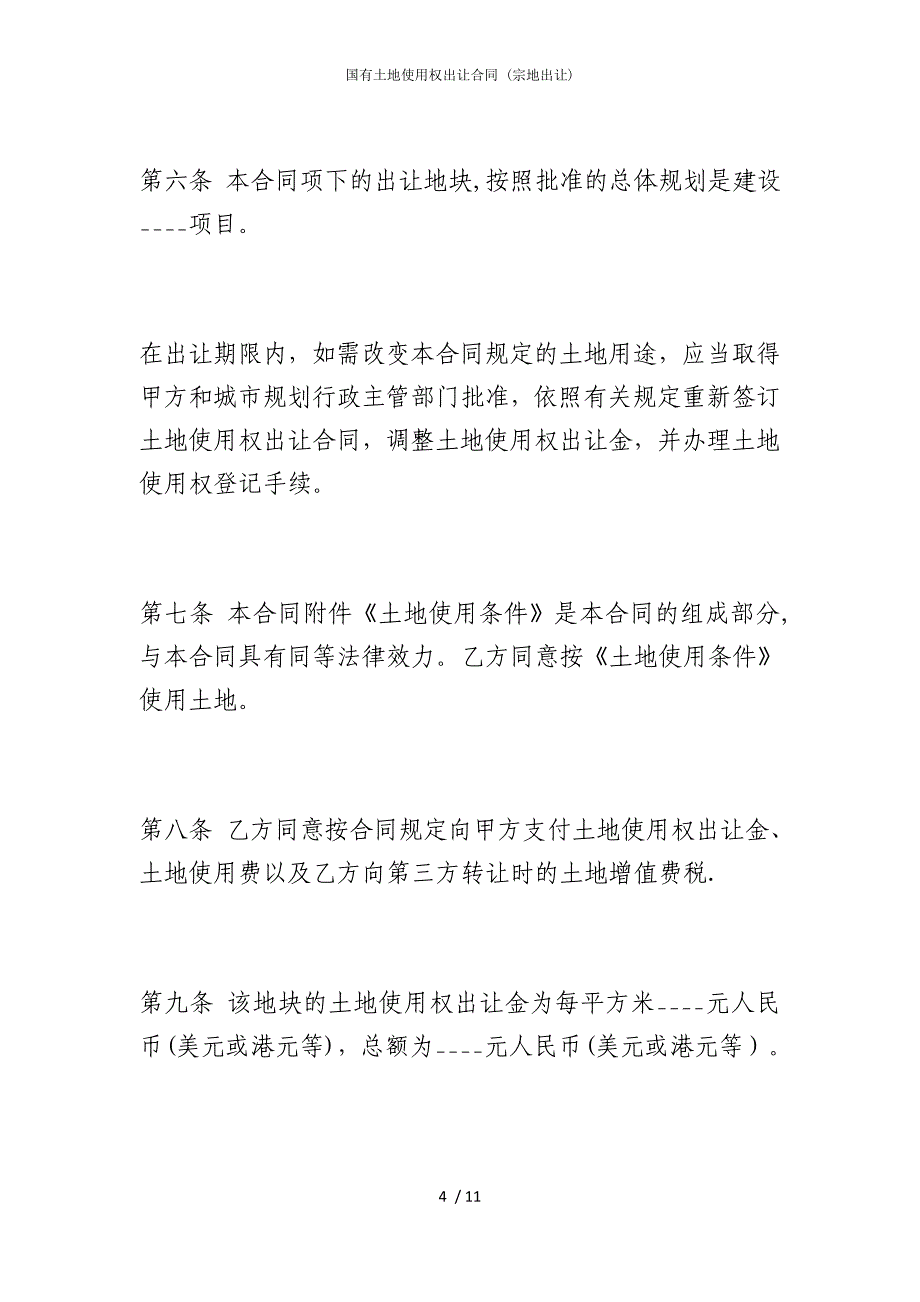 2022版国有土地使用权出让合同 (宗地出让)_第4页