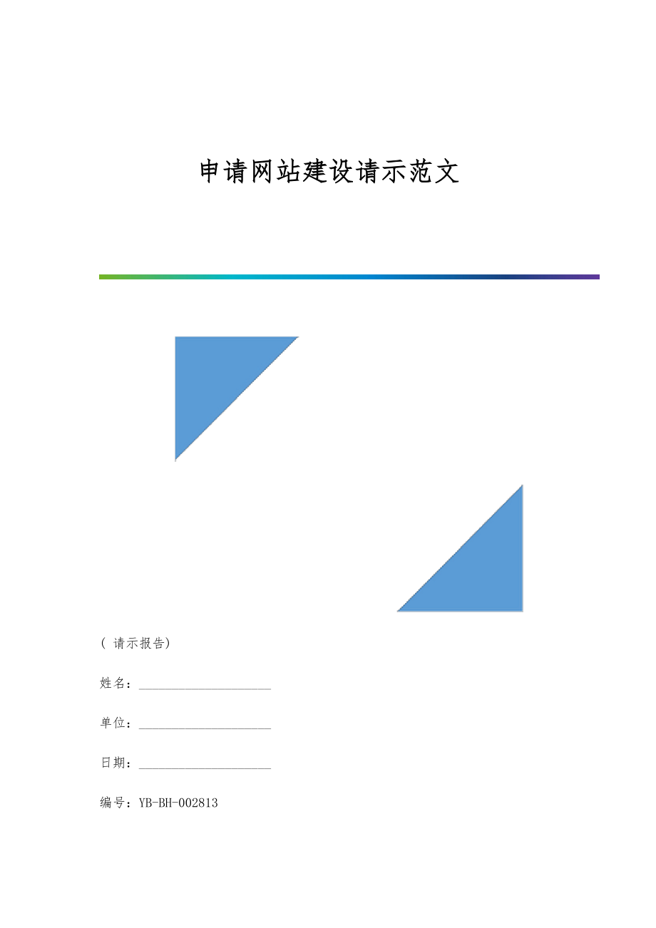 申请网站建设请示范文_第1页