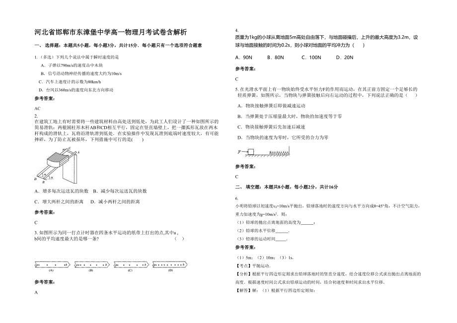 河北省邯郸市东漳堡中学高一物理月考试卷含解析_第1页