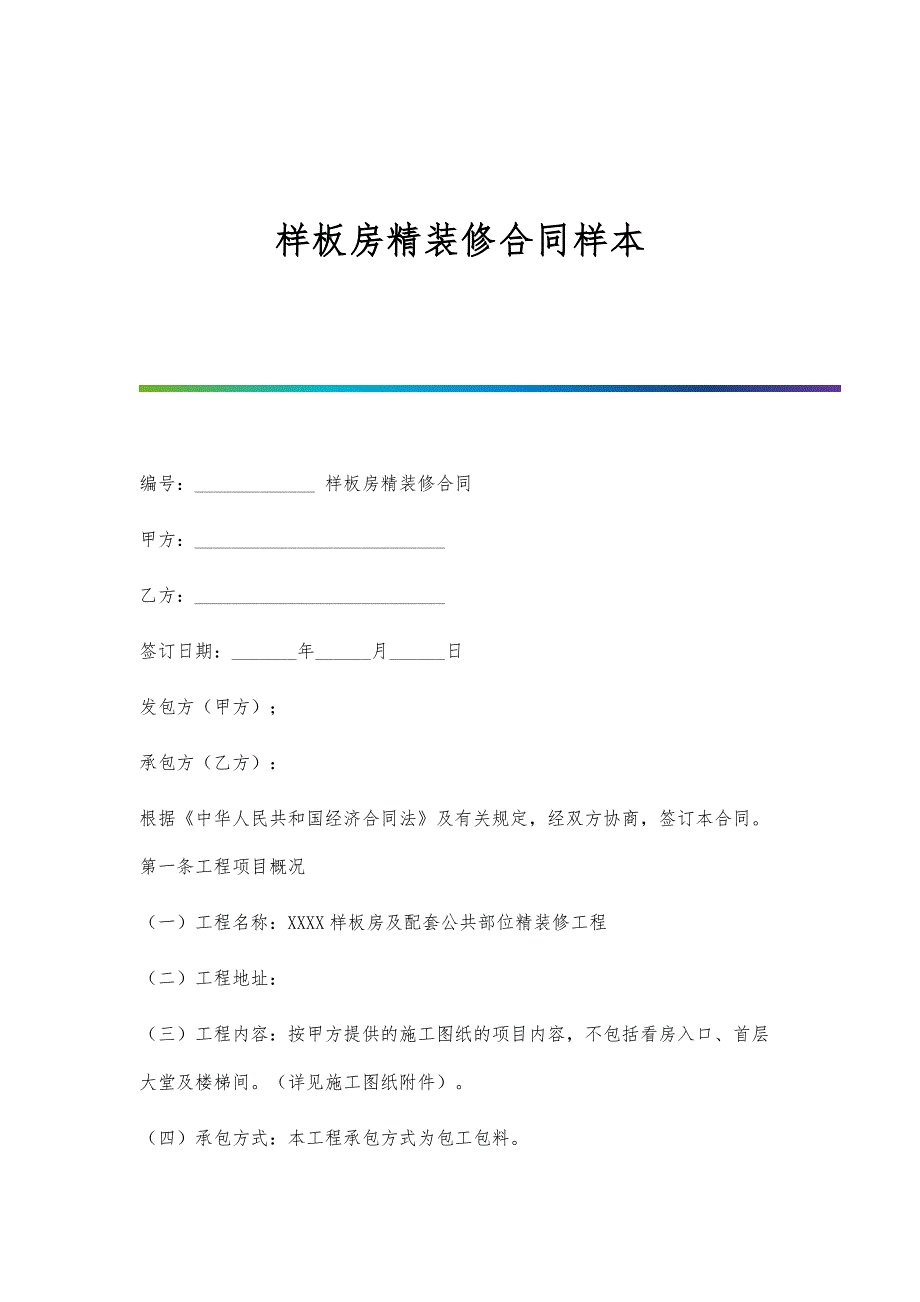 样板房精装修合同样本_第1页