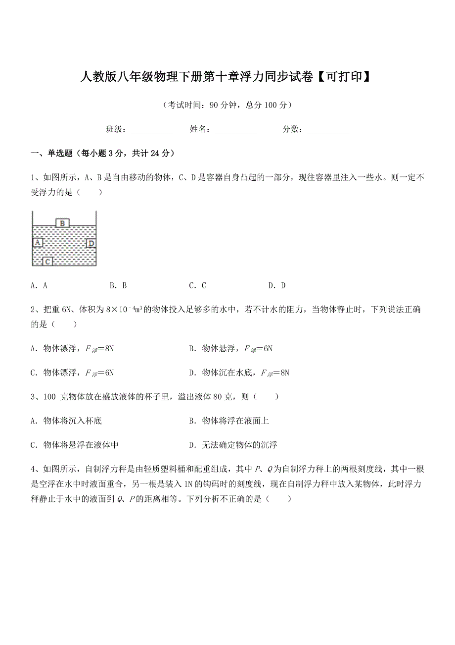 2018-2019年人教版八年级物理下册第十章浮力同步试卷【可打印】_第1页