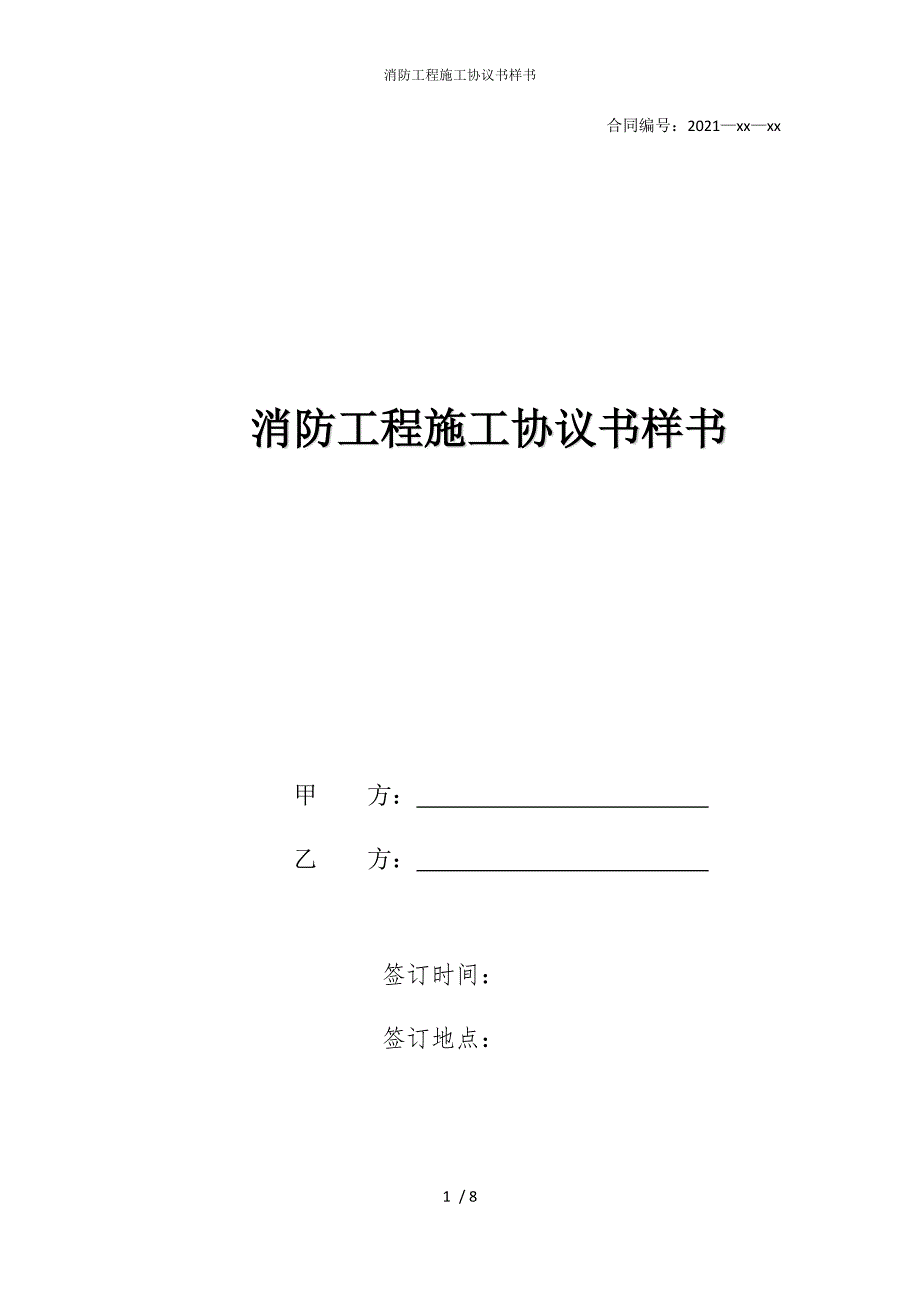 2022版消防工程施工协议书样书_第1页