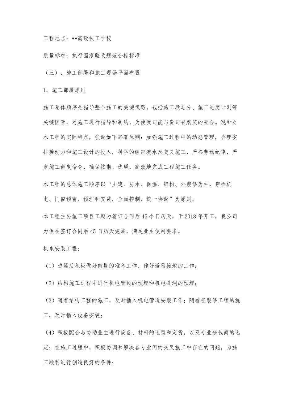 最新版学校教学楼改造工程施工组织设计方案_第3页