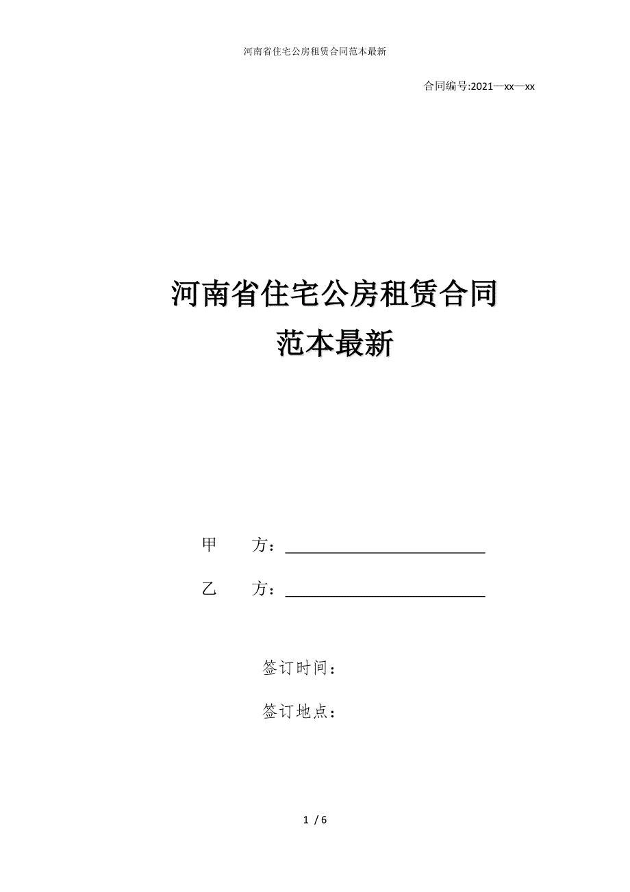 2022版河南省住宅公房租赁合同范本_第1页