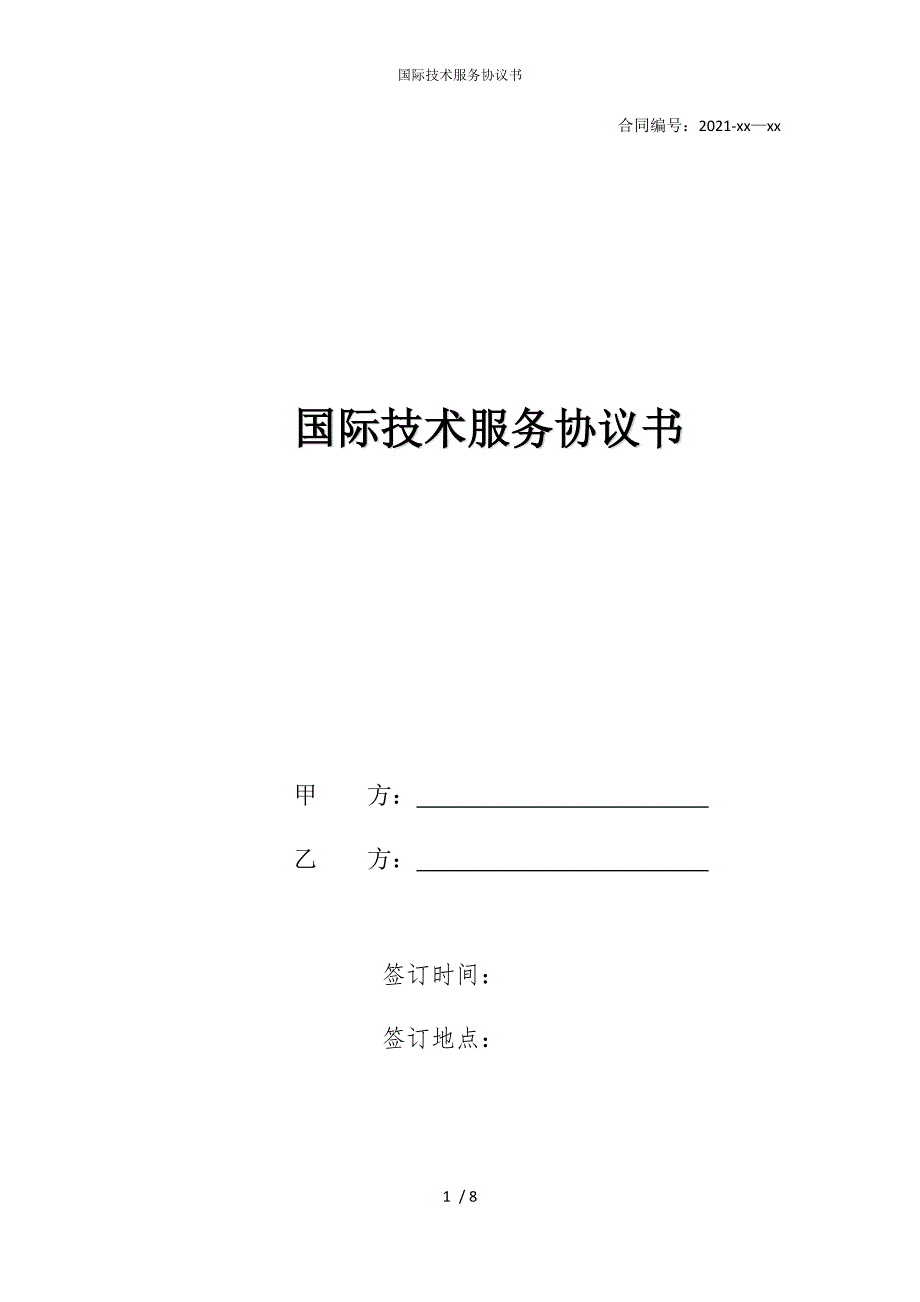 2022版国际技术服务协议书_第1页