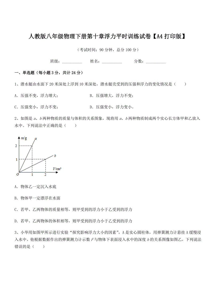 2019学年人教版八年级物理下册第十章浮力平时训练试卷【A4打印版】_第1页