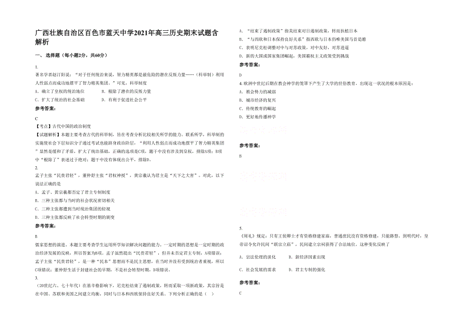 广西壮族自治区百色市蓝天中学2021年高三历史期末试题含解析_第1页