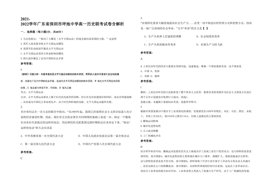 2021-2022学年广东省深圳市坪地中学高一历史联考试卷含解析_第1页