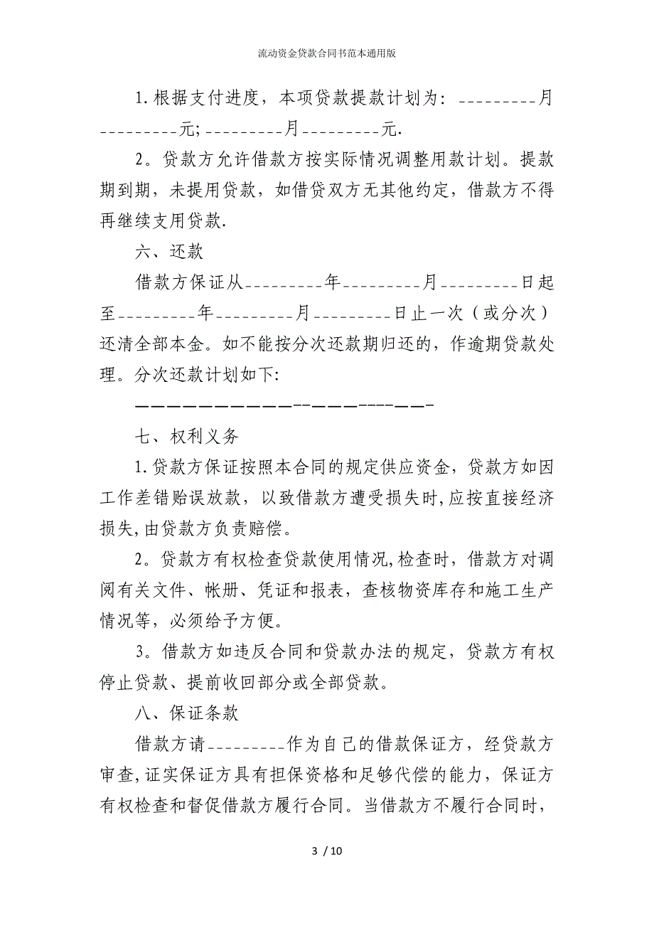 2022版流动资金贷款合同书范本通用_第3页