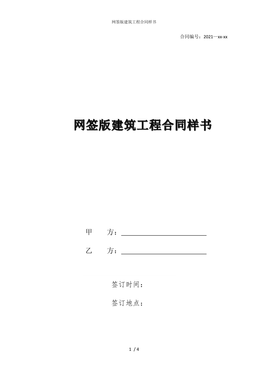 2022版网签建筑工程合同样书_第1页