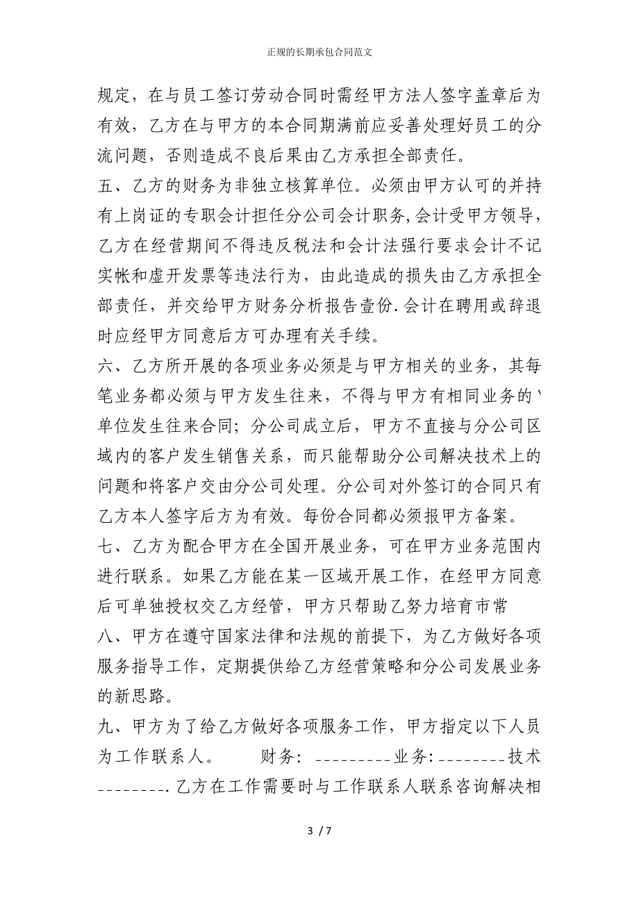 2022版正规的长期承包合同范文_第3页