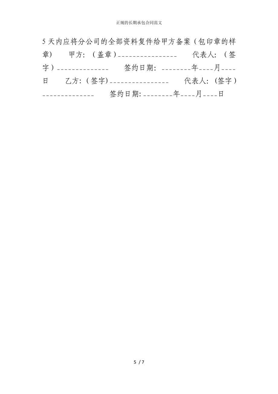 2022版正规的长期承包合同范文_第5页