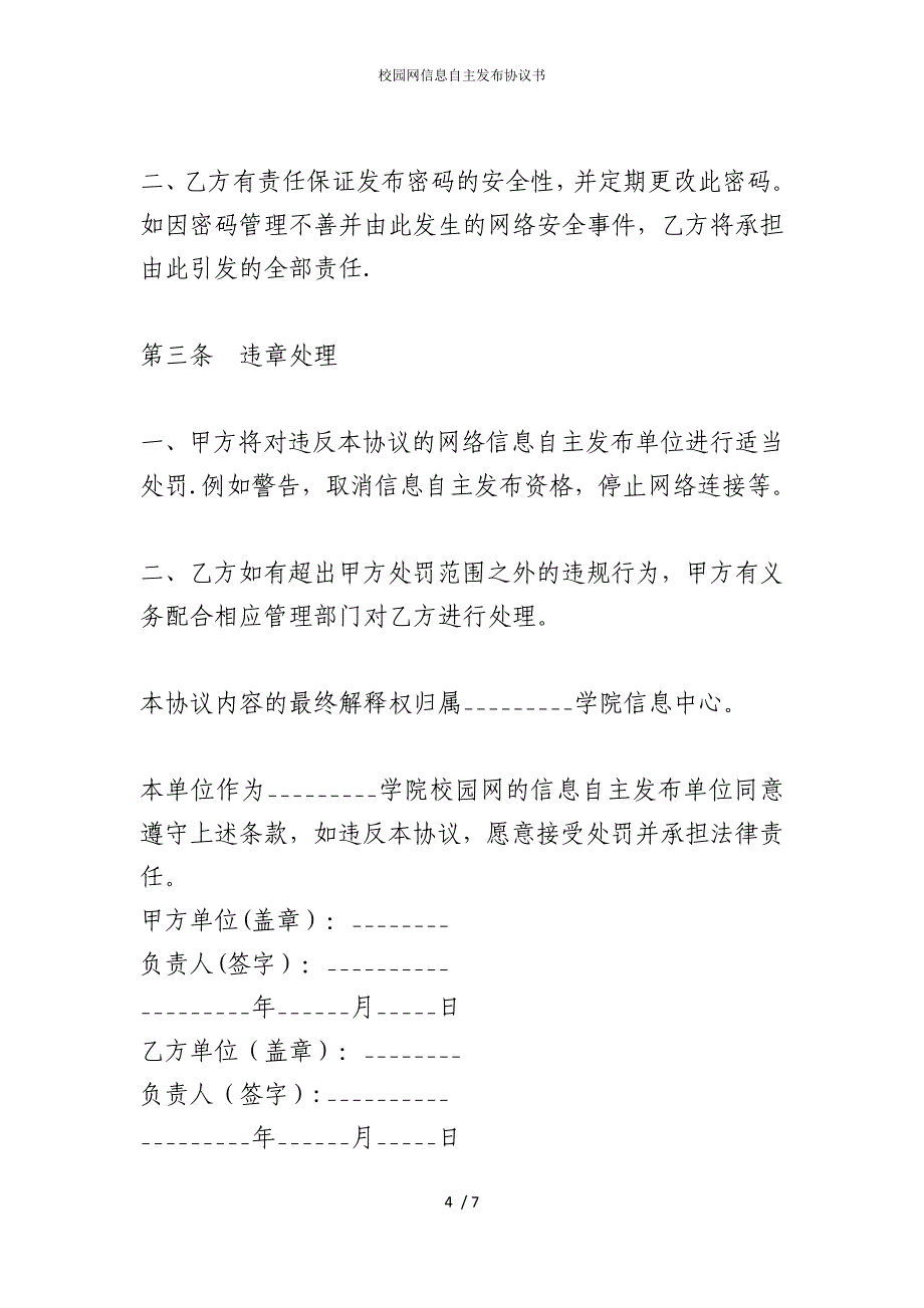 2022版校园网信息自主发布协议书_第4页