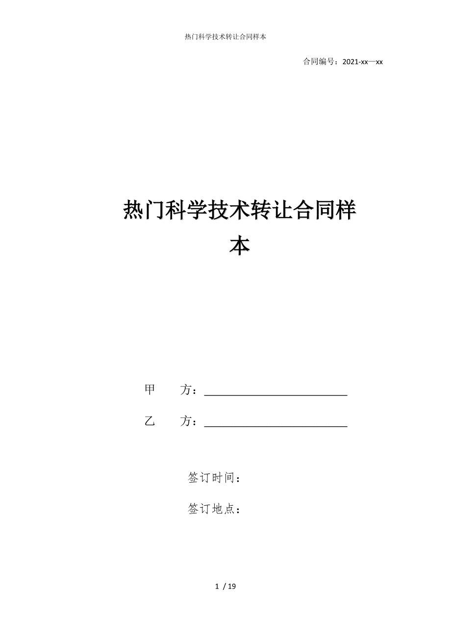 2022版热门科学技术转让合同样本_第1页