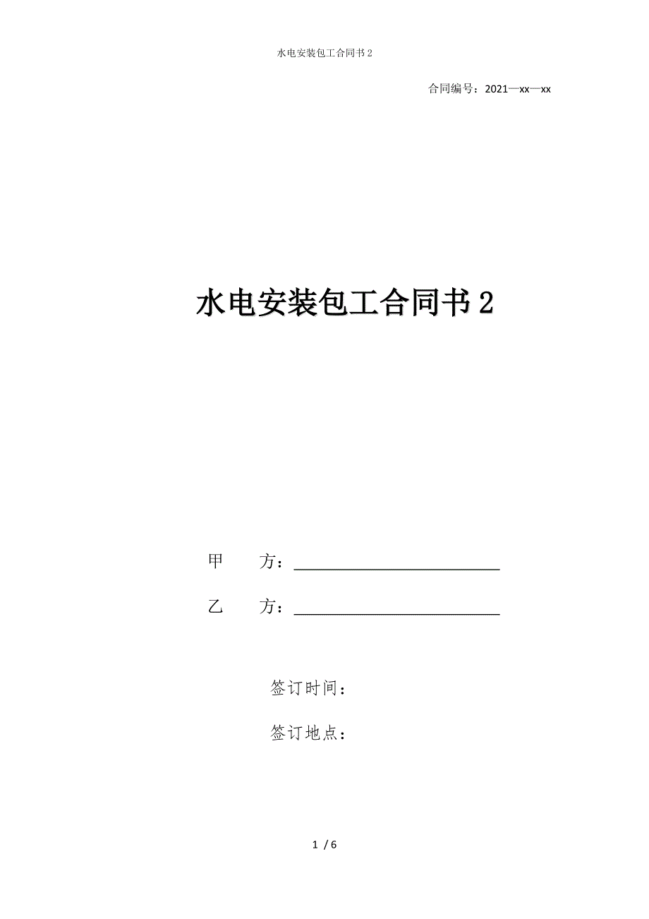 2022版水电安装包工合同书2_第1页