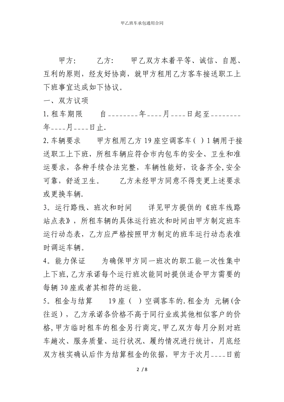 2022版甲乙班车承包通用合同_第2页