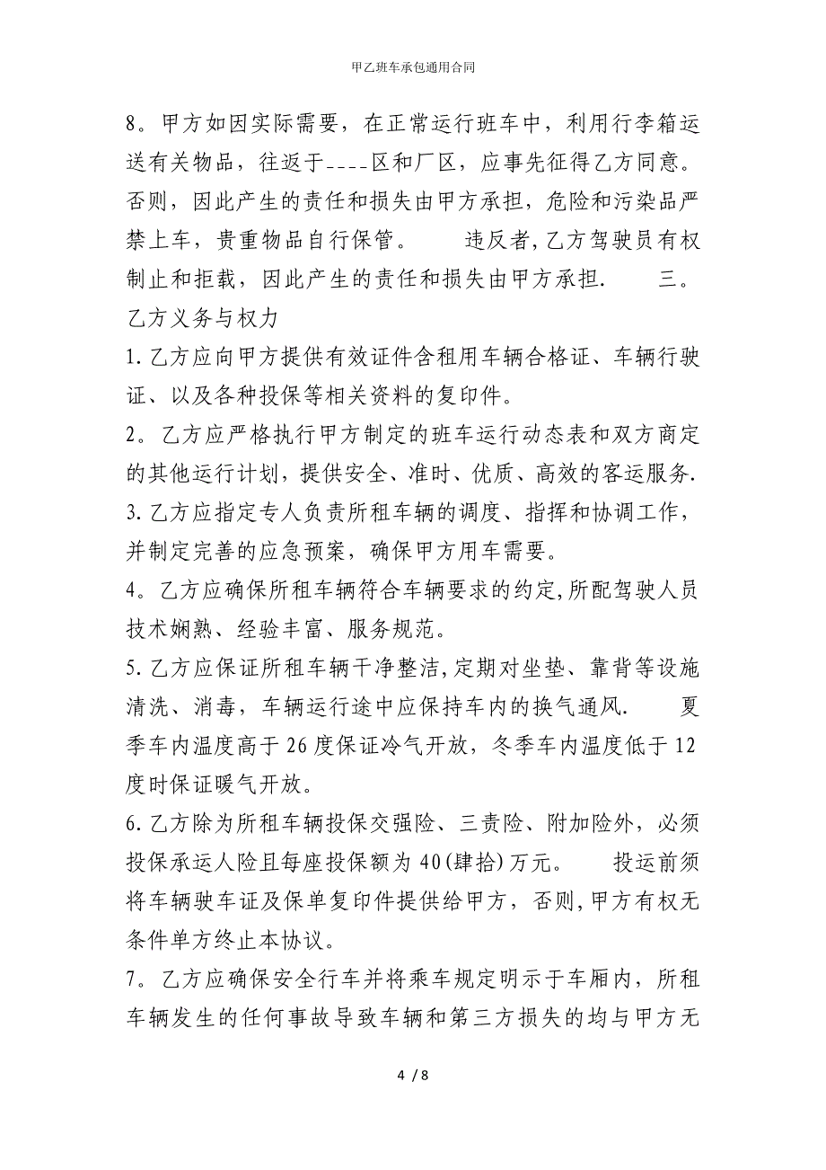 2022版甲乙班车承包通用合同_第4页