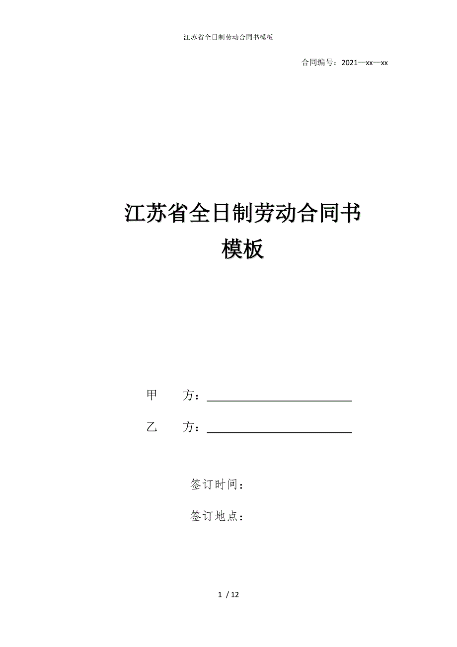 2022版江苏省全日制劳动合同书模板_第1页