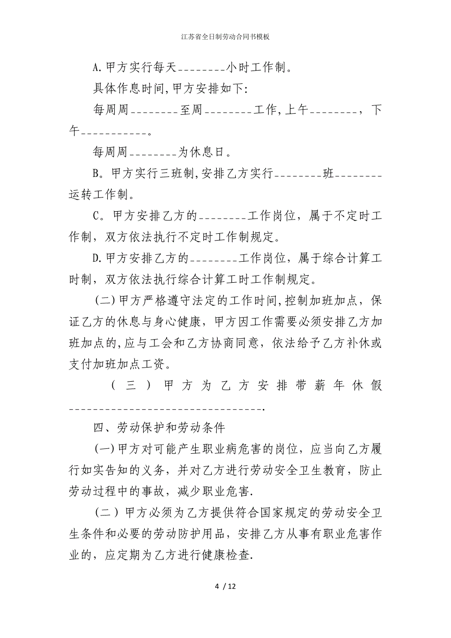 2022版江苏省全日制劳动合同书模板_第4页