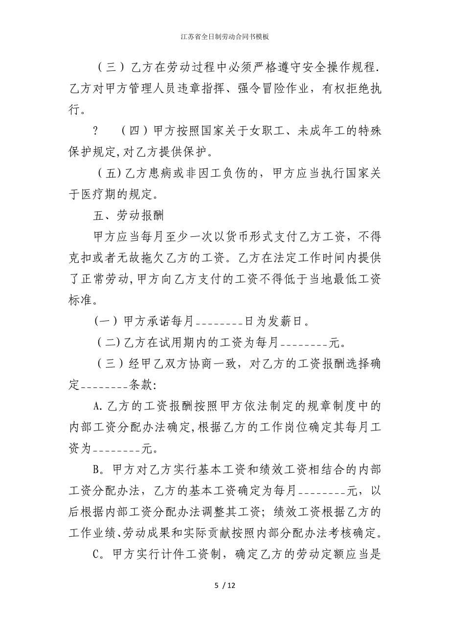 2022版江苏省全日制劳动合同书模板_第5页