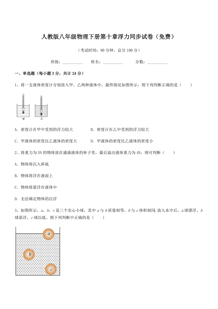 2018-2019年人教版八年级物理下册第十章浮力同步试卷（）_第1页