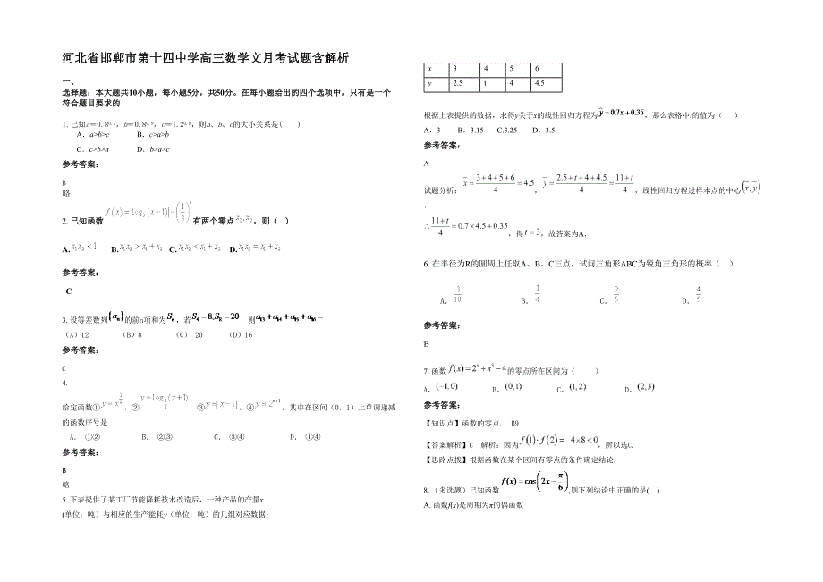 河北省邯郸市第十四中学高三数学文月考试题含解析_第1页