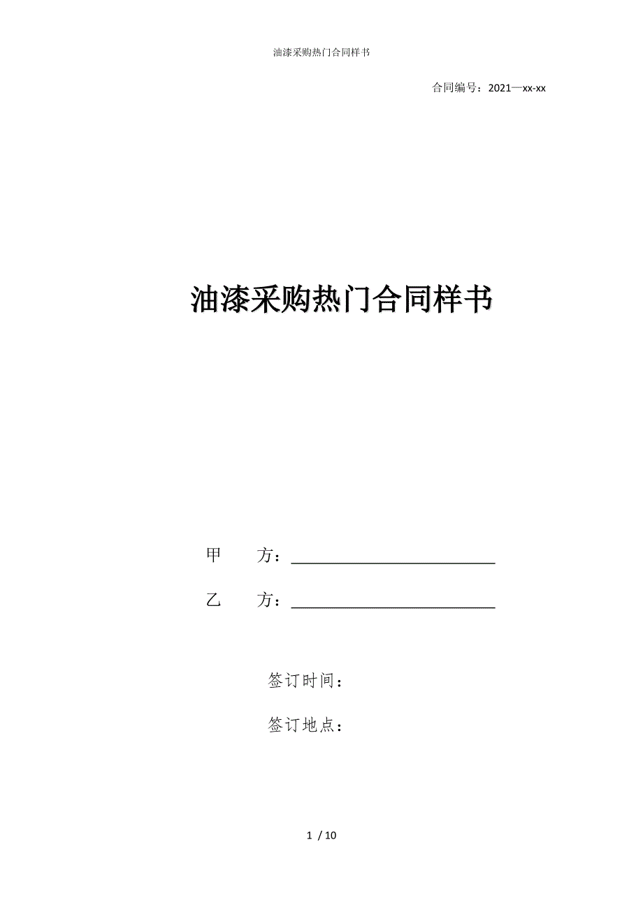 2022版油漆采购热门合同样书_第1页