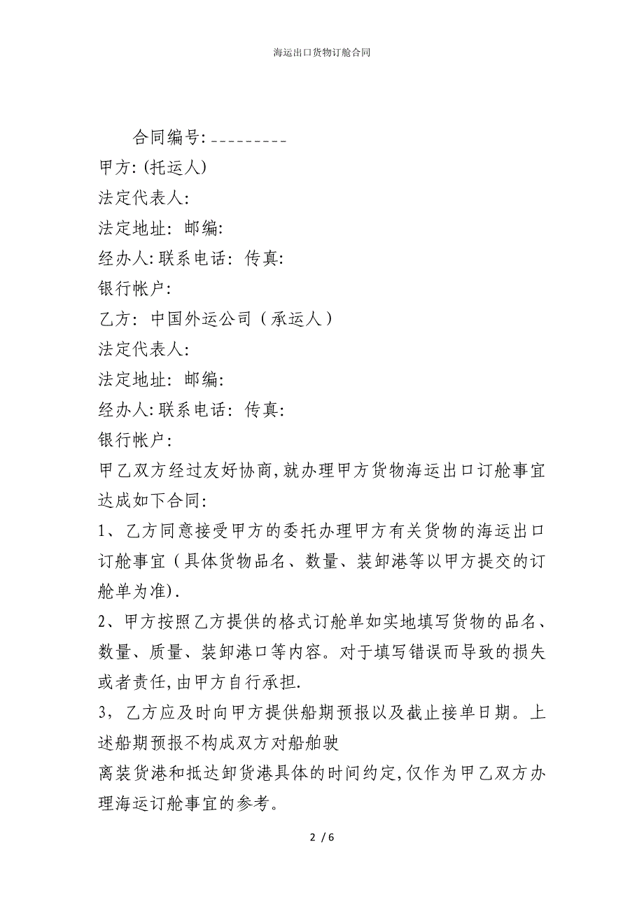 2022版海运出口货物订舱合同_第2页