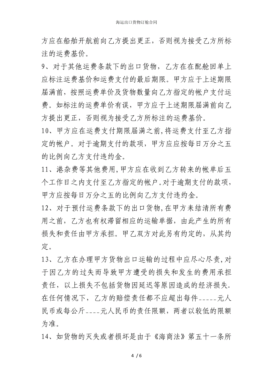 2022版海运出口货物订舱合同_第4页