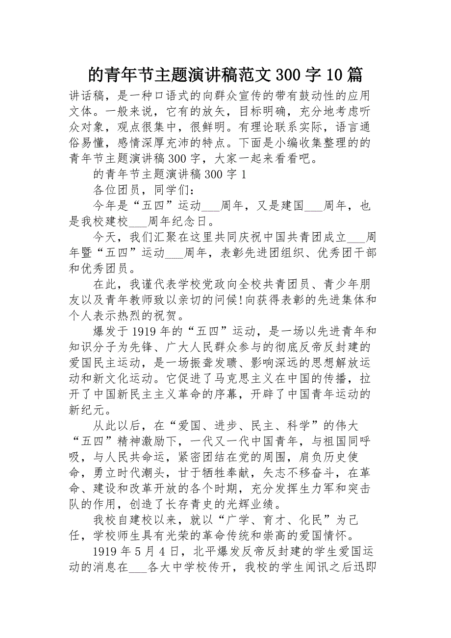 的青年节主题演讲稿范文300字10篇_第1页