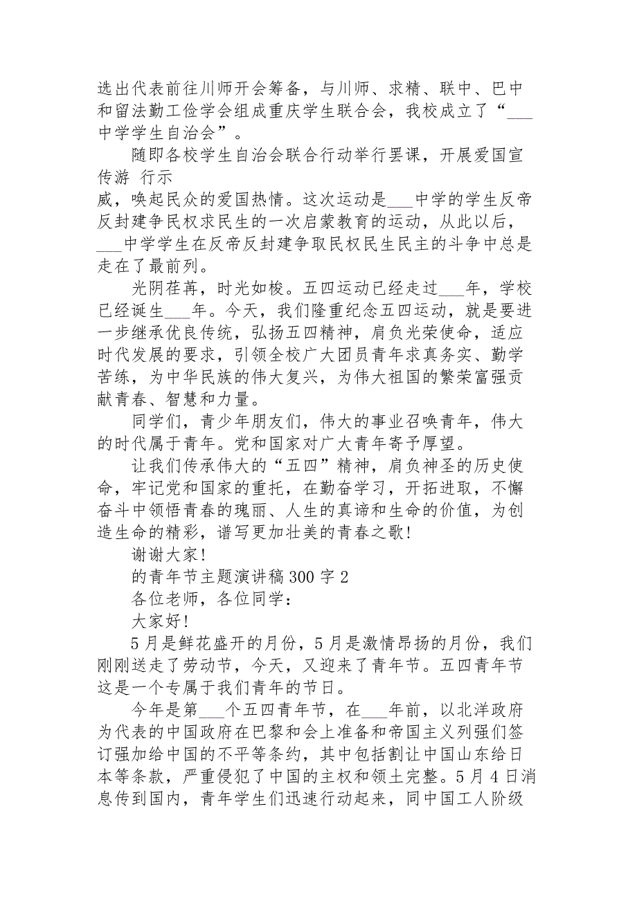 的青年节主题演讲稿范文300字10篇_第2页