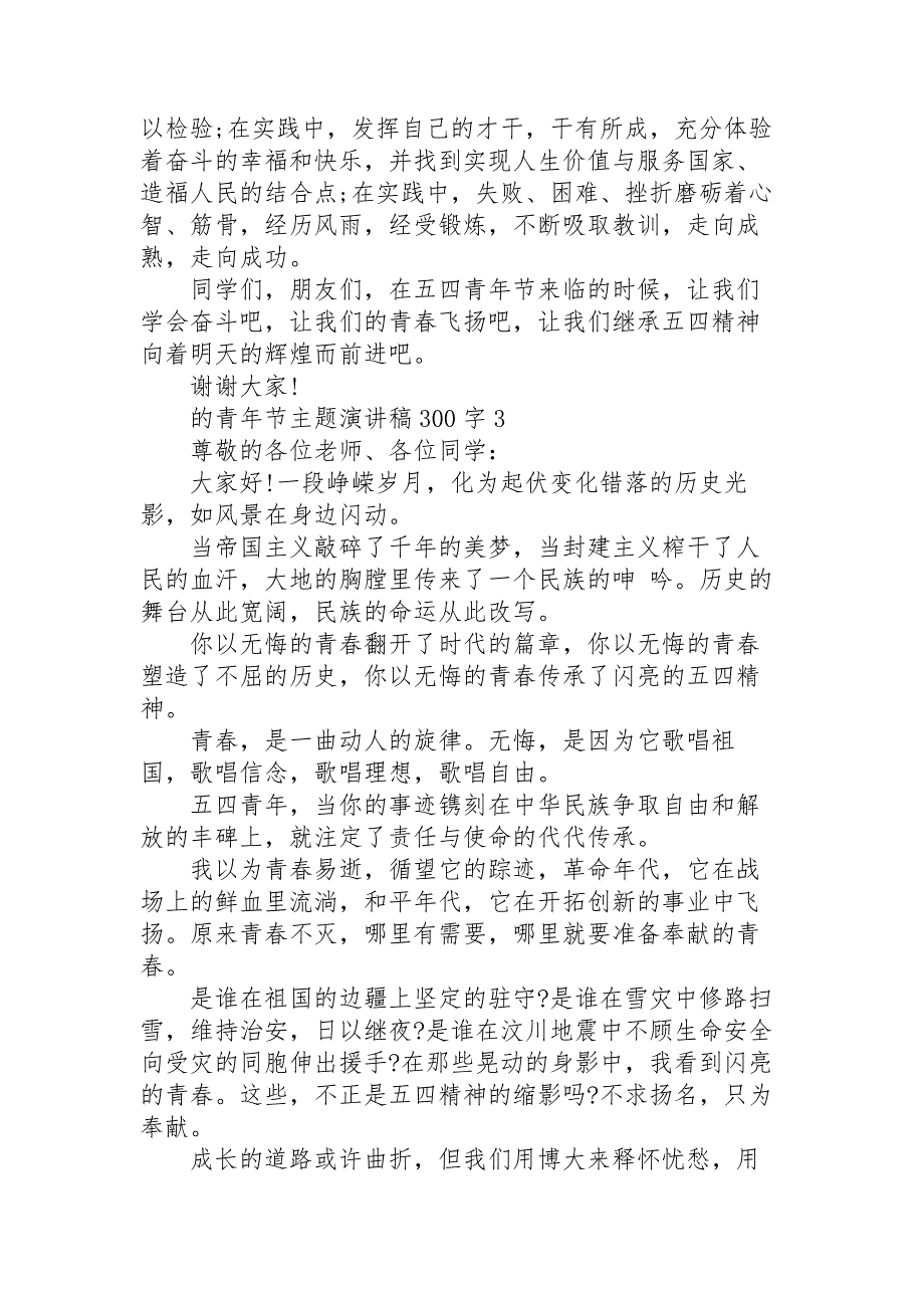 的青年节主题演讲稿范文300字10篇_第4页