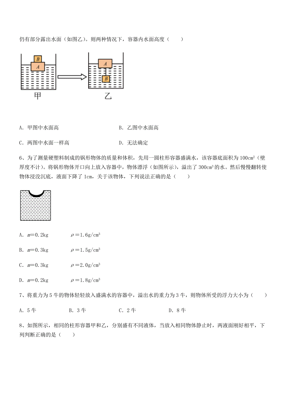 2019-2020年人教版八年级物理下册第十章浮力期末模拟试卷不含答案_第3页