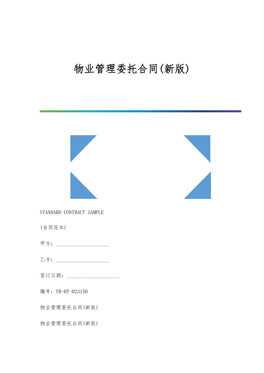 物业管理委托合同(新版)_第1页