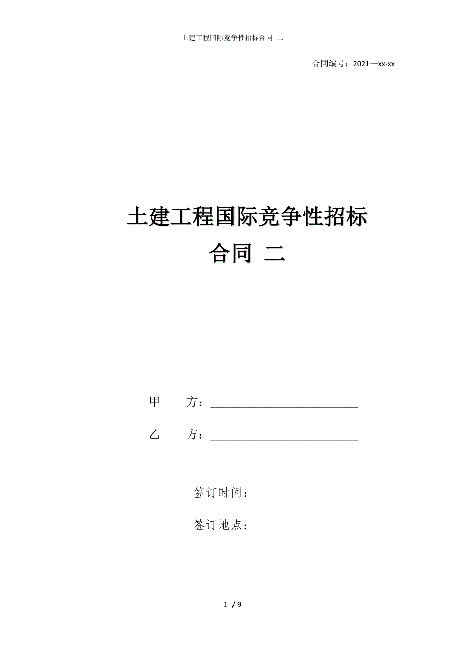 2022版土建工程国际竞争性招标合同 二_第1页