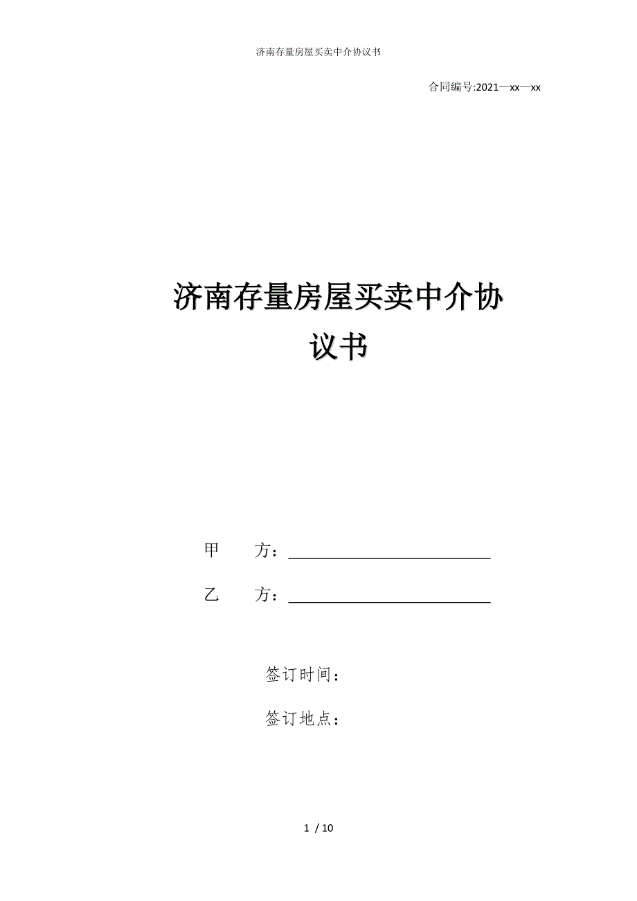 2022版济南存量房屋买卖中介协议书_第1页