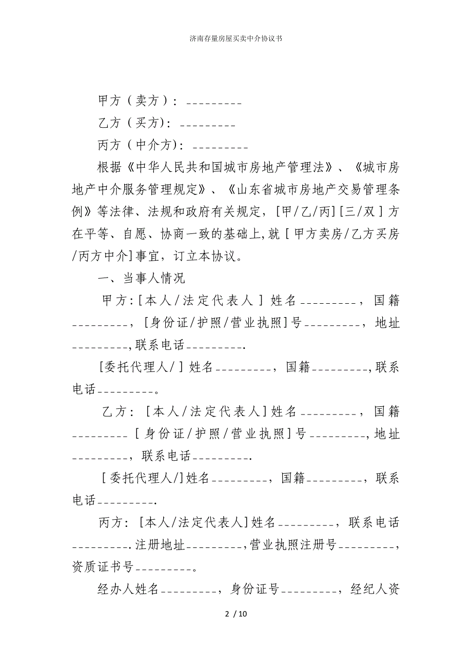 2022版济南存量房屋买卖中介协议书_第2页