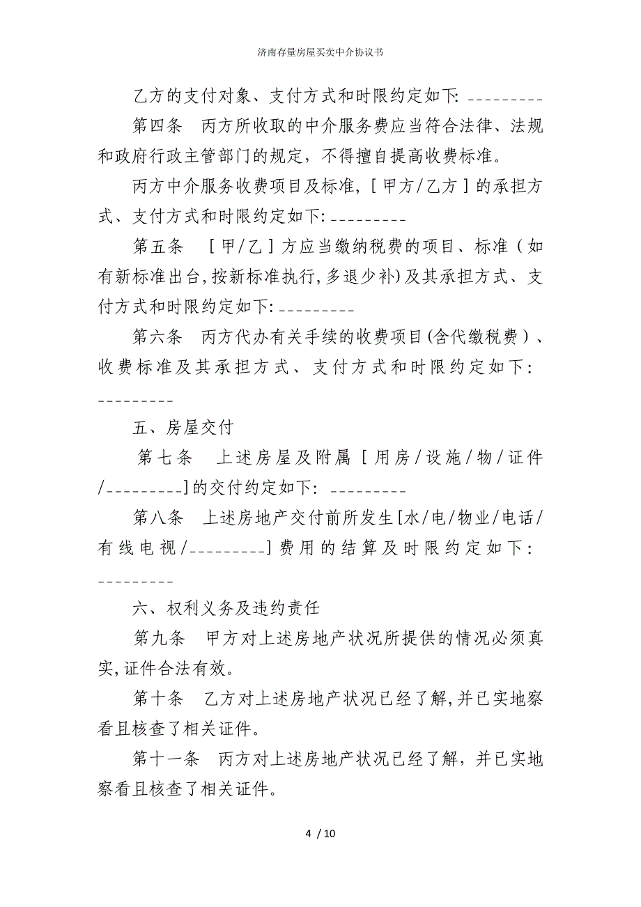 2022版济南存量房屋买卖中介协议书_第4页