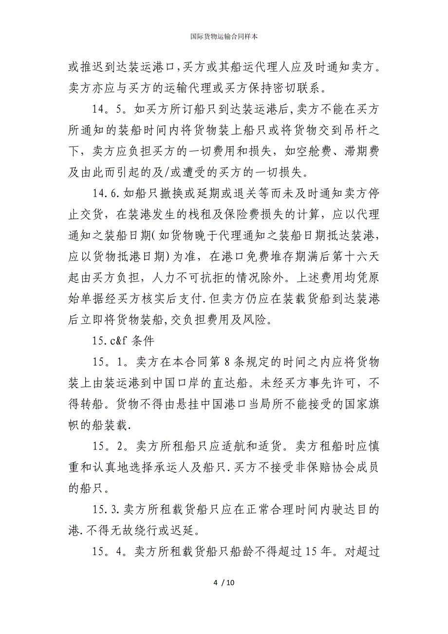 2022版国际货物运输合同样本_第4页