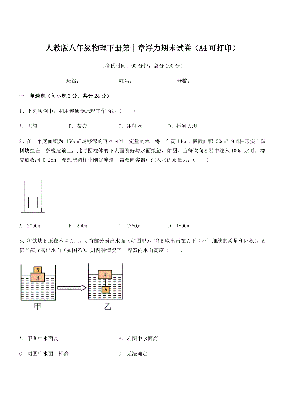 2018年度人教版八年级物理下册第十章浮力期末试卷（A4可打印）_第1页