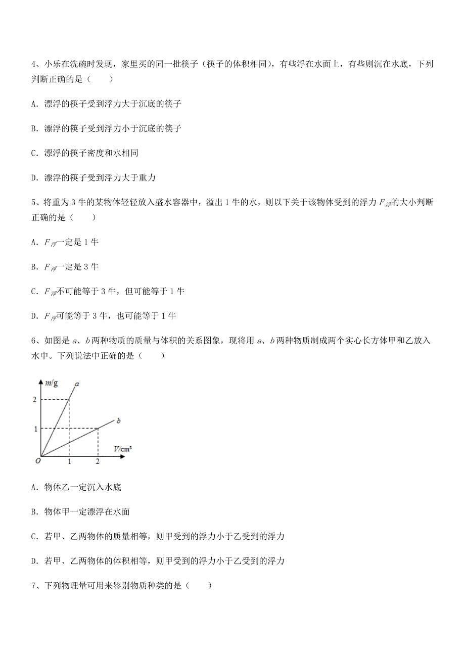 2018年度人教版八年级物理下册第十章浮力期末试卷（A4可打印）_第2页